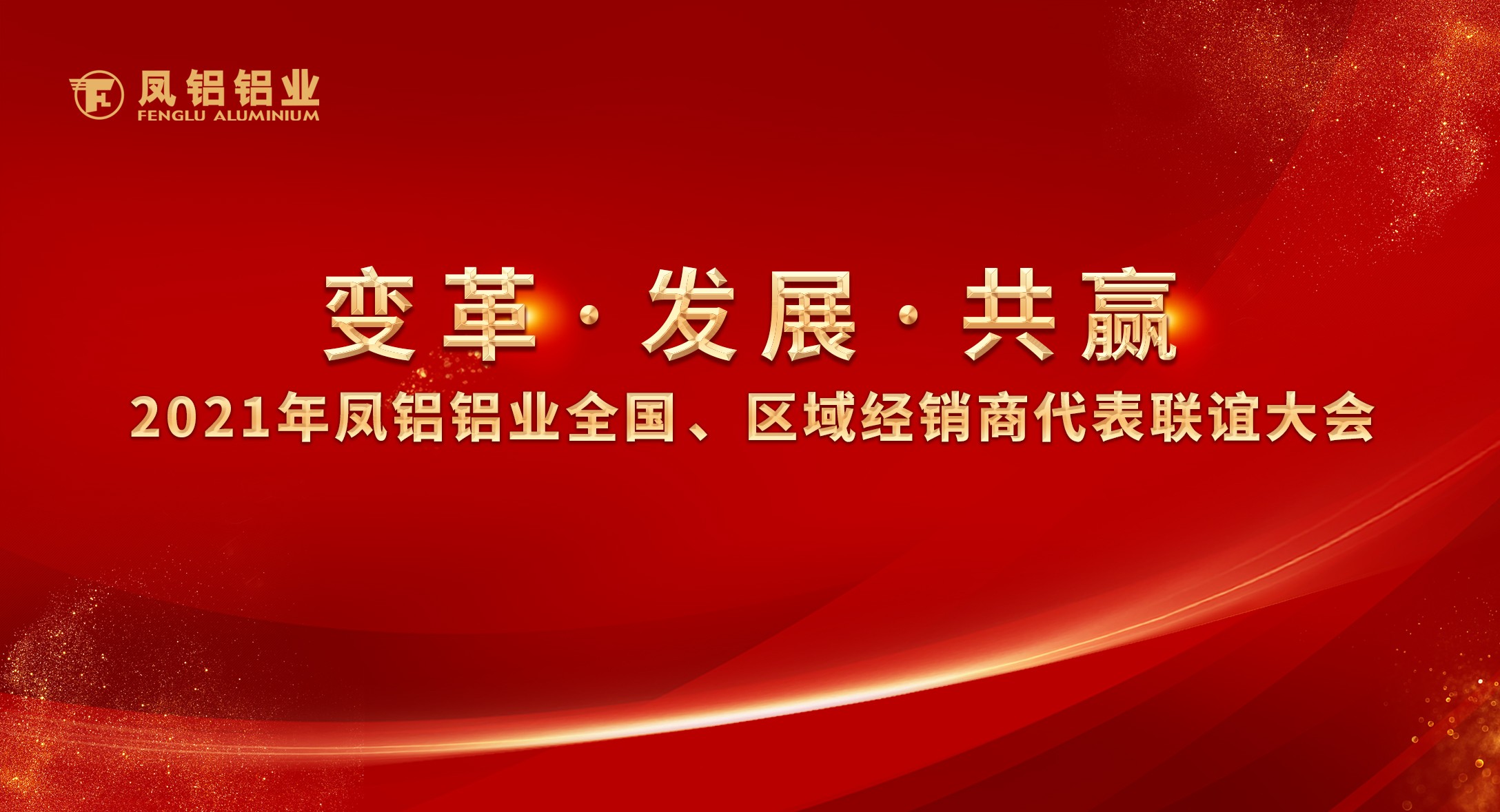 凤铝铝业2021年“变革•发展•共赢”全国、区域经销商代表联谊大会圆满落幕