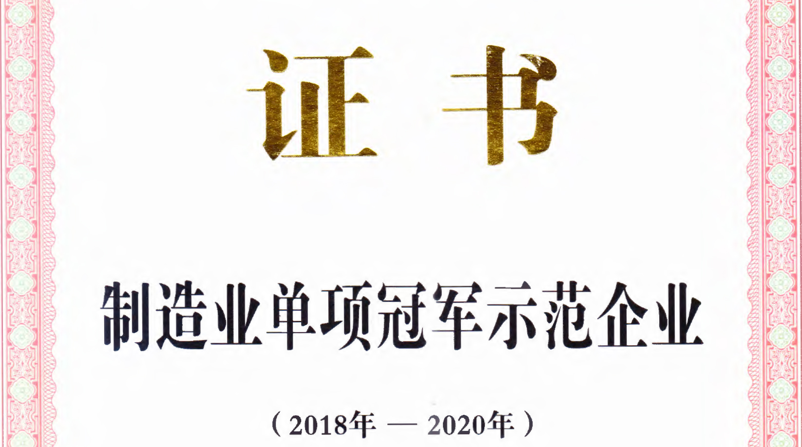凤铝荣获中国“制造业单项冠军企业”称号